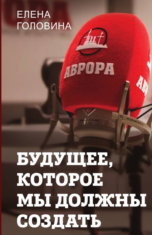 Обложка книги «Будущее, которое мы должны создать» — Головина Елена Владимировна, ISBN 9785002229451