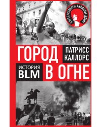 Город в огне. История Black lives matter
