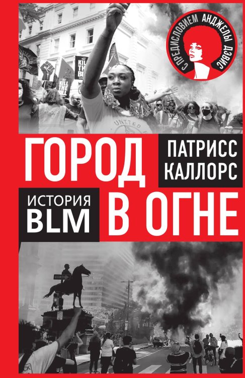 Обложка книги «Город в огне. История Black lives matter» — Каллорс Патрисс, ISBN 9785002692323