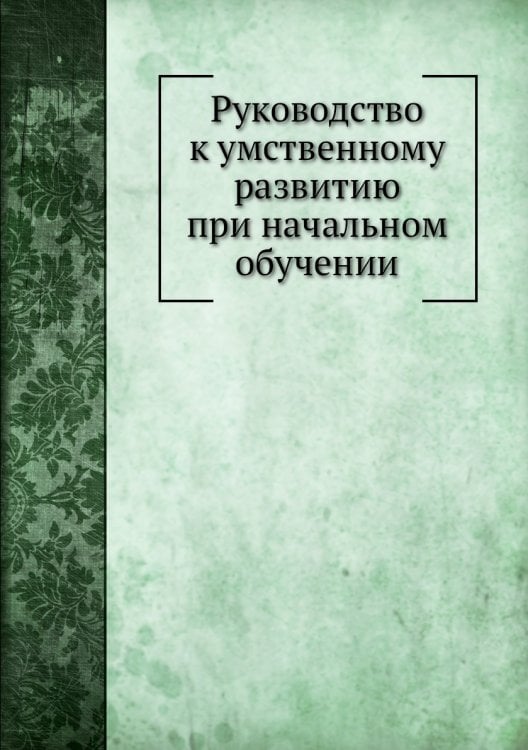 Руководство к умственному развитию при начальном обучении
