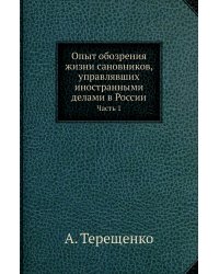 Опыт обозрения жизни сановников, управлявших иностранными делами в России