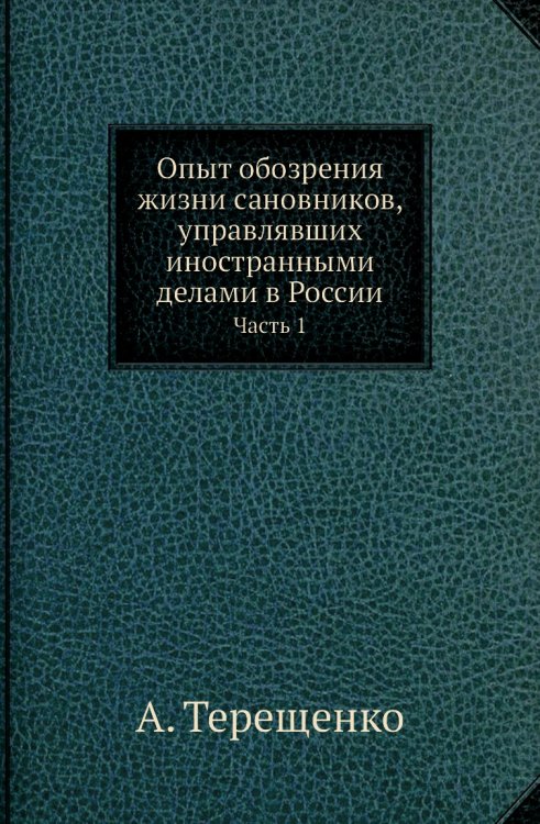 Опыт обозрения жизни сановников, управлявших иностранными делами в России