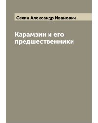 Карамзин и его предшественники