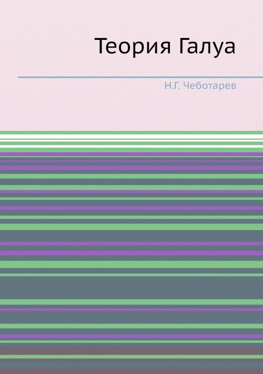 Теория Галуа