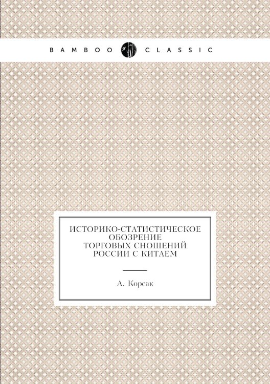 Историко-статистическое обозрение торговых сношений России с Китаем