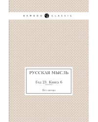Русская мысль