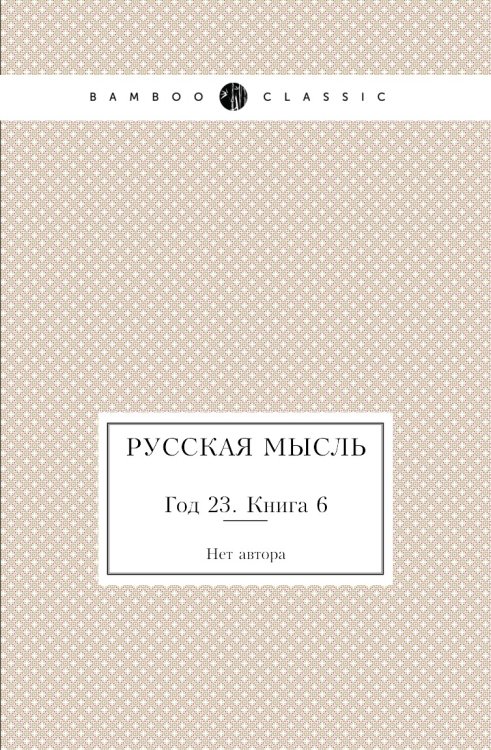Русская мысль