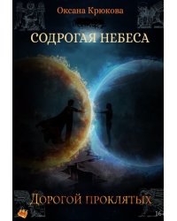 Содрогая Небеса 4. Дорогой Проклятых