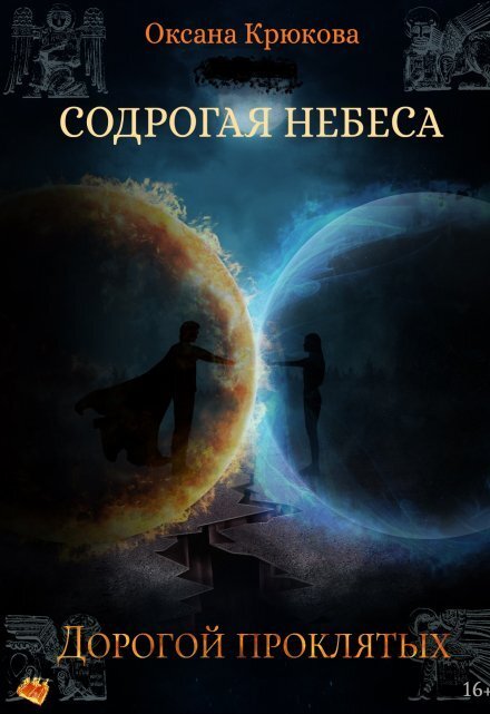 Обложка книги «Содрогая Небеса 4. Дорогой Проклятых» — Оксана Крюкова, ISBN 9785524044846