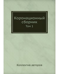 Коронационный сборник