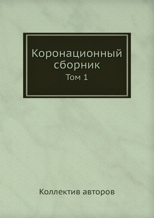Коронационный сборник