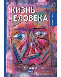 Жизнь человека. Пьесы