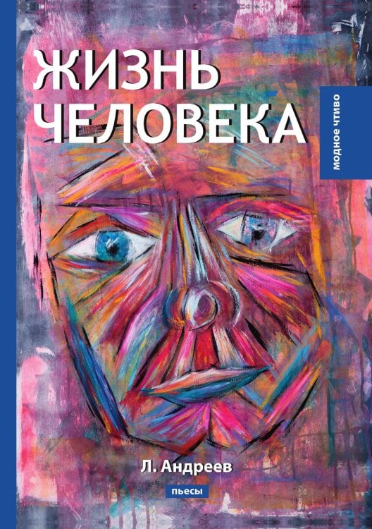 Жизнь человека. Пьесы