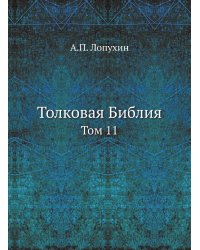 Толковая Библия