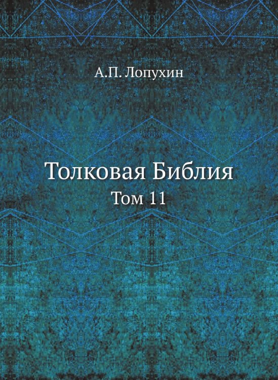 Толковая Библия