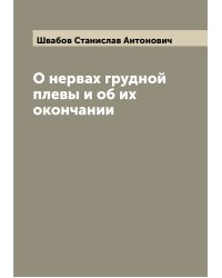 О нервах грудной плевы и об их окончании