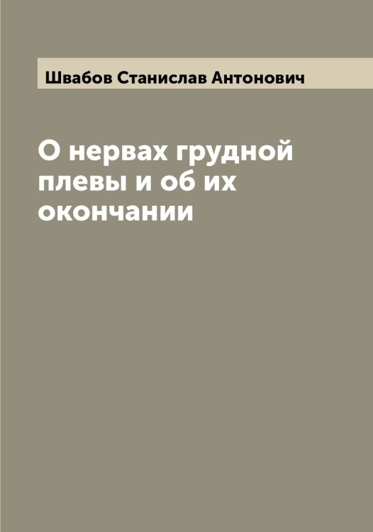 Обложка книги «О нервах грудной плевы и об их окончании» — Швабов Станислав Антонович, ISBN 9785521307760