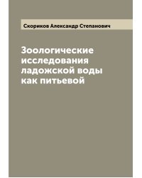 Зоологические исследования ладожской воды как питьевой