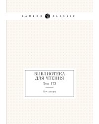 Библиотека для чтения