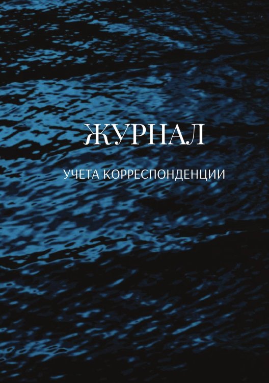 Обложка книги «Журнал учета корреспонденции» — автора нет, ISBN 9785521888900
