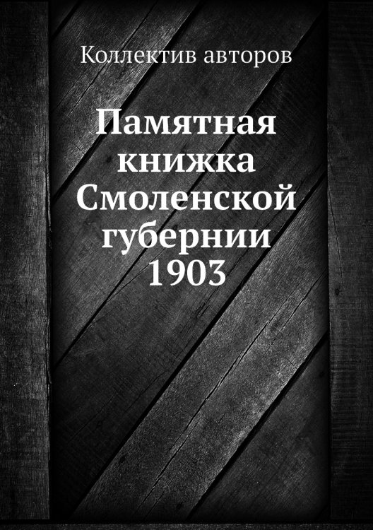 Памятная книжка Смоленской губернии 1903