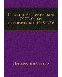 Известия Академии наук СССР. Серия геологическая. 1943. № 6