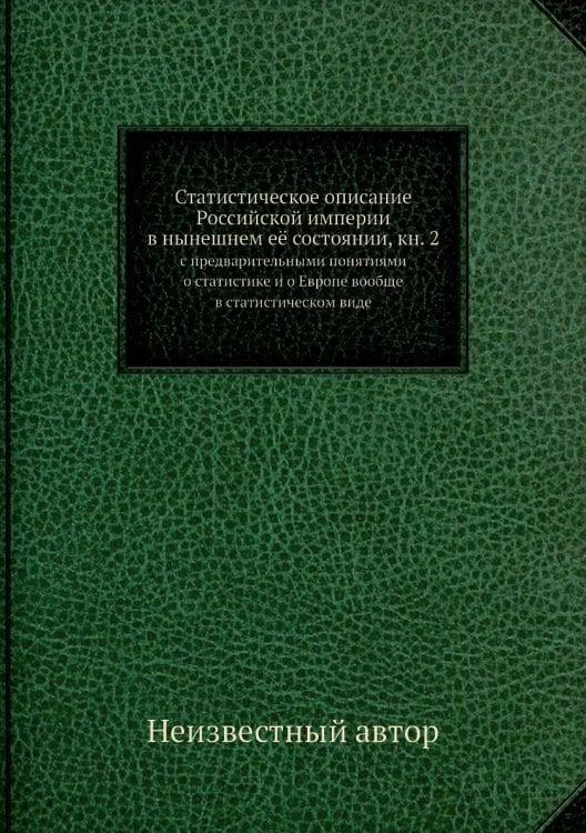 Статистическое описание Российской империи в нынешнем её состоянии, кн. 2