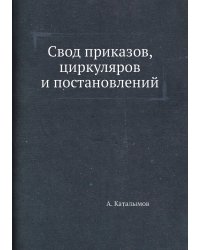 Свод приказов, циркуляров и постановлений