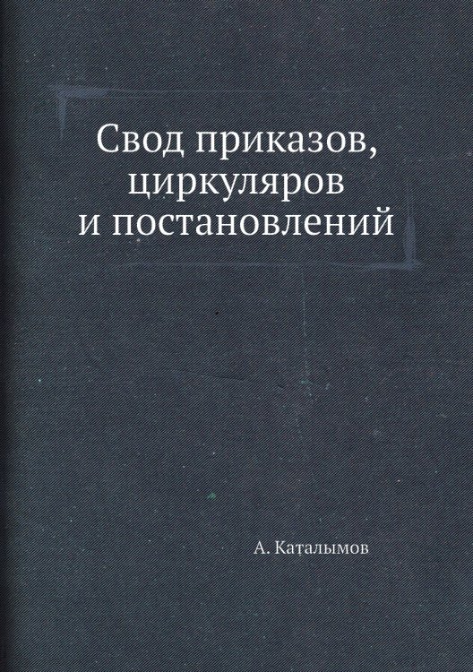 Свод приказов, циркуляров и постановлений