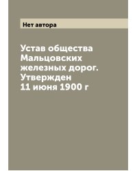 Устав общества Мальцовских железных дорог. Утвержден 11 июня 1900 г