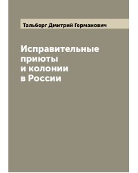 Исправительные приюты и колонии в России