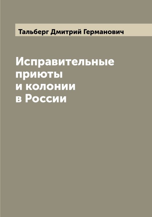 Обложка книги «Исправительные приюты и колонии в России» — Тальберг Дмитрий Германович, ISBN 9785519762229