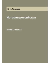 История российская