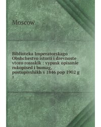 Biblioteka Imperatorskago Obshchestvo istorii i drevnoste vtoro rossskik : vypusk opisanie rukopised i bumag, postupivshikh s 1846 pop 1902 g.