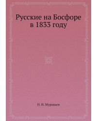Русские на Босфоре в 1833 году