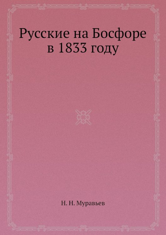 Русские на Босфоре в 1833 году