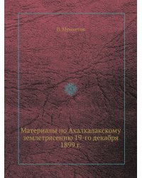 Материалы по Ахалкалакскому землетрясению 19-го декабря 1899 г.