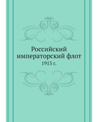 Российский императорский флот