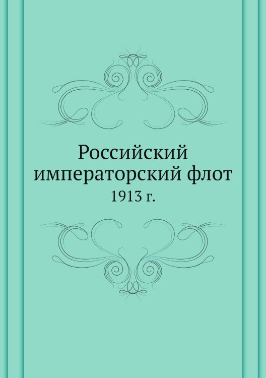 Российский императорский флот