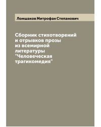 Сборник стихотворений и отрывков прозы из всемирной литературы "Человеческая трагикомедия"