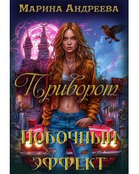 Приворот. Побочный эффект