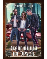 Экспедиция на Эрхол