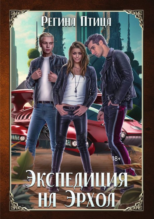 Экспедиция на Эрхол Обложка книги «Экспедиция на Эрхол» — Регина Птица, ISBN 9785517100849