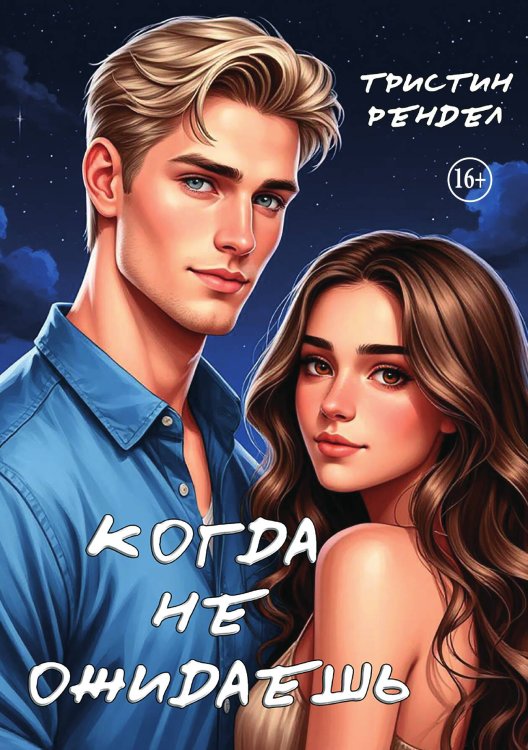Когда не ожидаешь Обложка книги «Когда не ожидаешь» — Тристин Рендел, ISBN 9785521938681