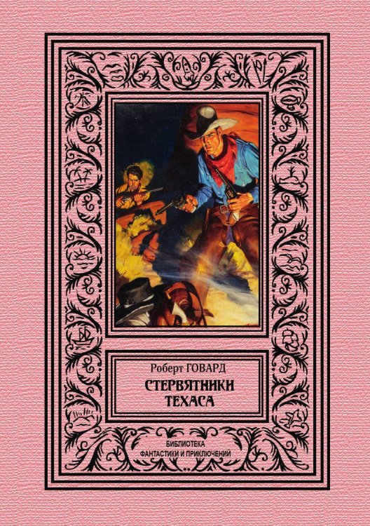 Обложка книги «Стервятники Техаса» — Р. Говард, ISBN 9785938350076