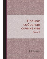Полное собрание сочинений