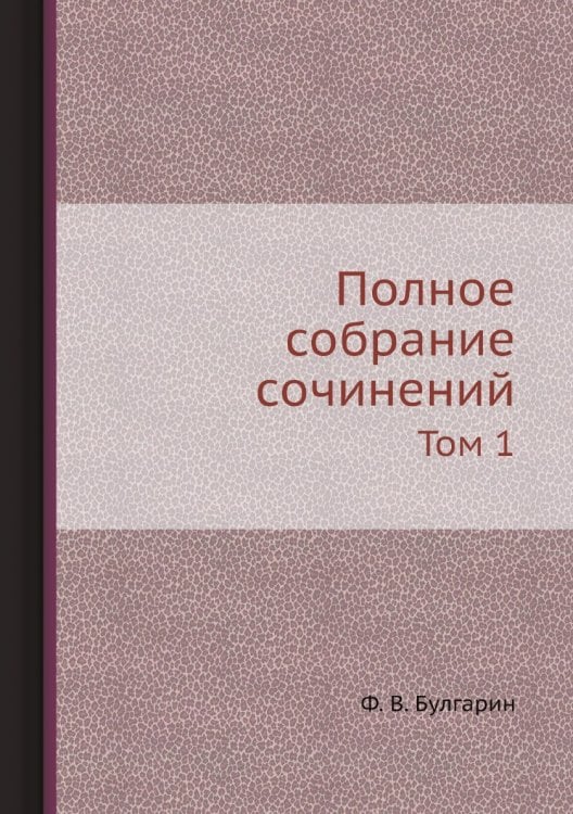 Полное собрание сочинений