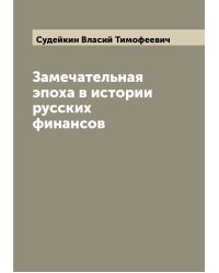 Замечательная эпоха в истории русских финансов