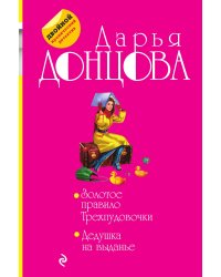 Золотое правило Трехпудовочки. Дедушка на выданье