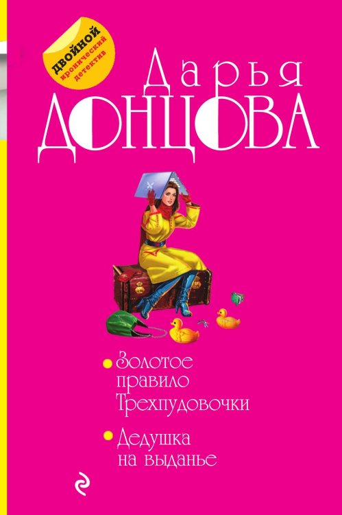 Золотое правило Трехпудовочки. Дедушка на выданье Обложка книги «Золотое правило Трехпудовочки. Дедушка на выданье» — Дарья Донцова, ISBN 9785042245480
